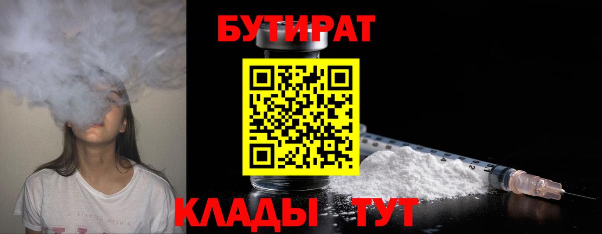 Советск  БУТИРАТ бутандиол  Бутират  Вход с VPN 