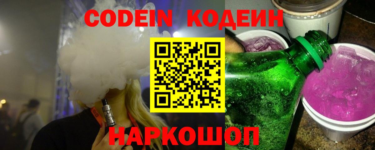 Codein Purple Drank Советск