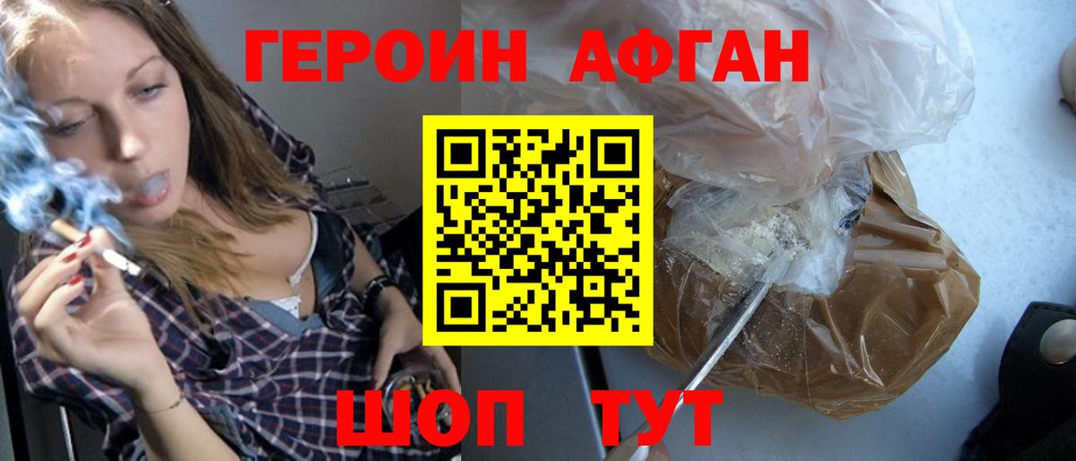 Героин афганец  Вход с VPN  Советск 