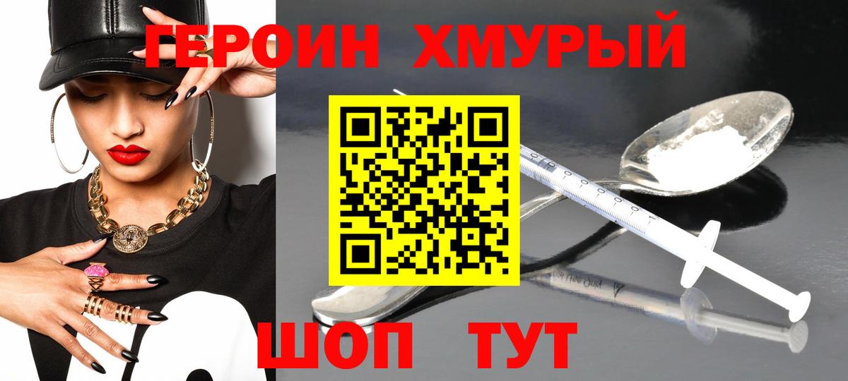 Героин хмурый Советск